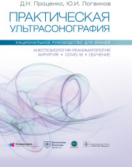 Практическая ультрасонография
