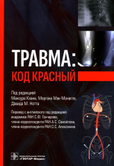 Травма. Код красный. Руководство