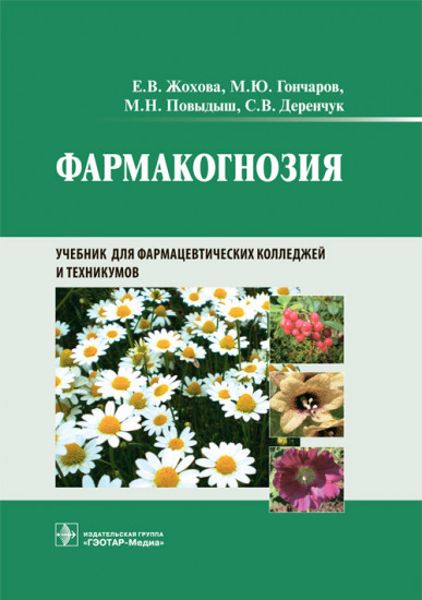 Фармакогнозия. Учебник