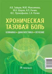 Хроническая тазовая боль