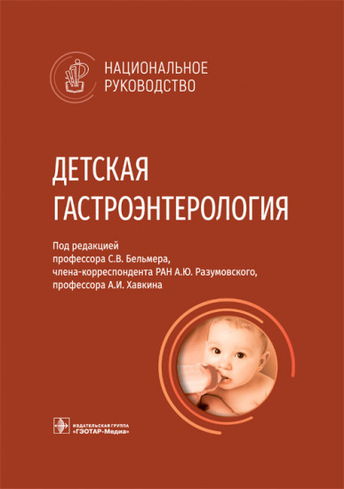 Детская гастроэнтерология. Национальное руководство