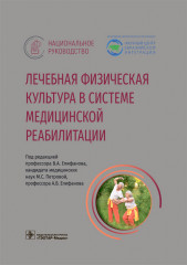 Лечебная физическая культура