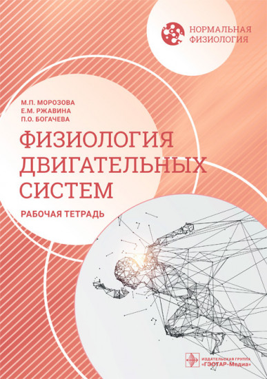 Нормальная физиология. Физиология
