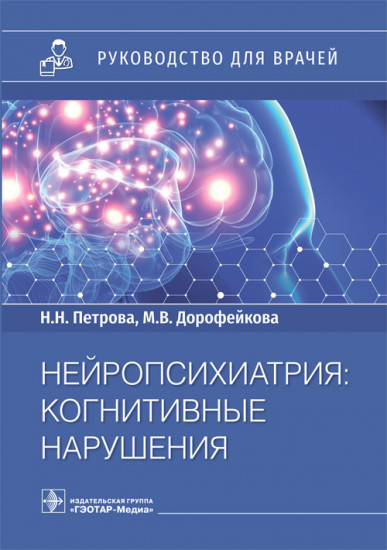 Нейропсихиатрия. Когнитивные нарушения. Руководство для врачей