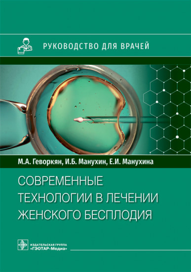 Современные технологии в лечении женского бесплодия. Руководство для врачей