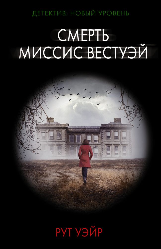 Смерть миссис Вестуэй | Психологический триллер (м)