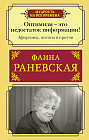 Оптимизм — это недостаток информации! Афоризмы, жизненные цитаты и притчи Фаины Раневской