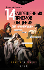 14 запрещенных приемов общения для манипуляций