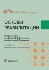 Основы реабилитации. Учебник