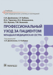 Профессиональный уход за пациентом