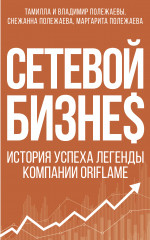 Сетевой бизнес