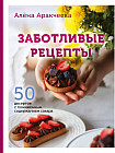 Заботливые рецепты. 50 десертов с пониженным содержанием сахара
