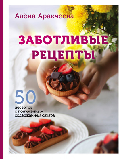 Заботливые рецепты