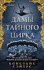 Дамы тайного цирка