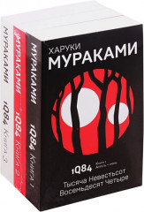 1Q84. Комплект из 3 книг