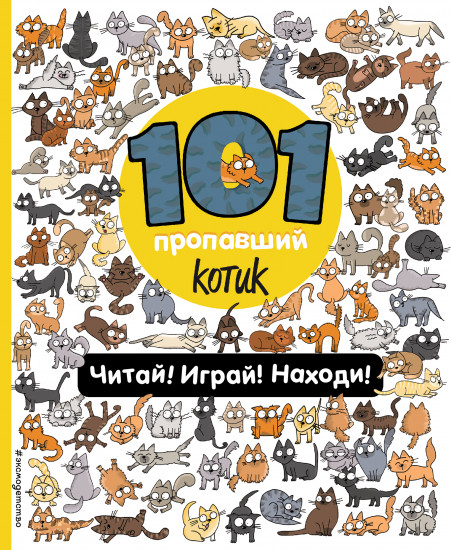 101 пропавший котик
