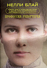 Профессия: репортерка. «Десять дней в сумасшедшем доме» и другие статьи основоположницы расследовательской журналистики