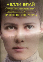 Профессия: репортерка