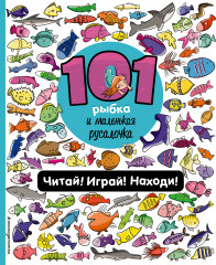 101 рыбка и маленькая русалочка