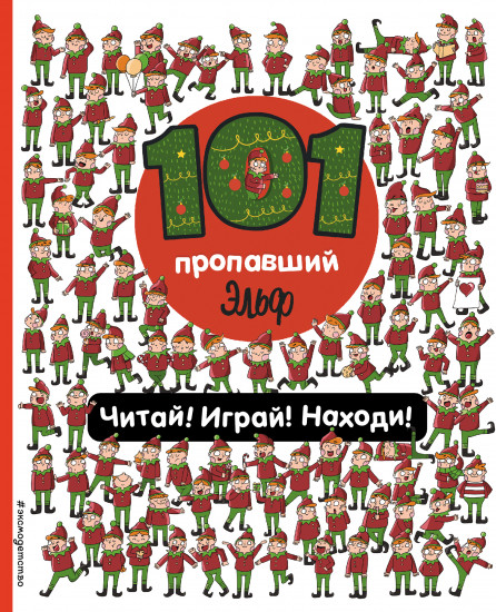 101 пропавший эльф
