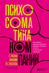 Психосоматика компаний