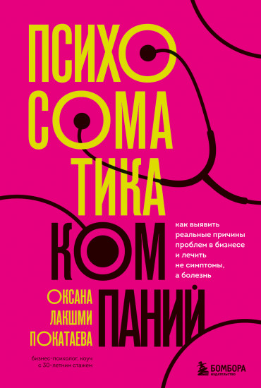 Психосоматика компаний