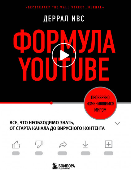 Формула YouTube. Все, что необходимо знать, от старта канала до вирусного контента