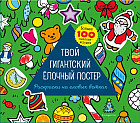 Твой гигантский ёлочный постер. Раскраска и больше 100 наклеек