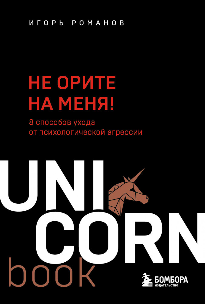 Не орите на меня! 8 способов ухода от психологической агрессии | UnicornBook. Мега-бестселлеры в мини-формате