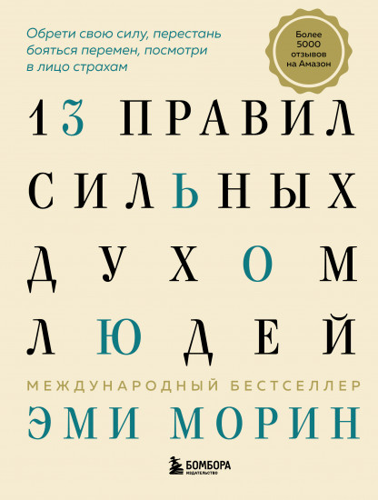 13 правил сильных духом людей. Обрети свою силу, перестань бояться перемен, посмотри в лицо страхам