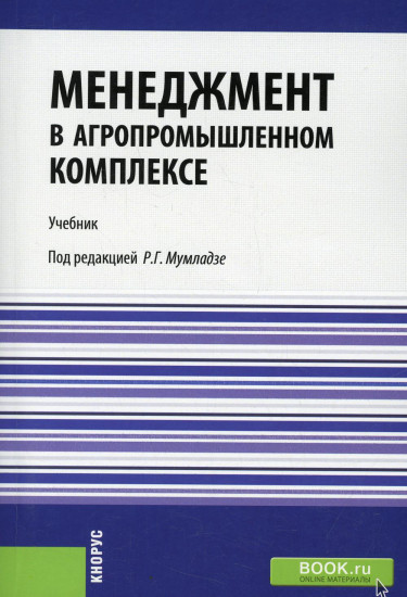 Менеджмент в агропромышленном комплексе