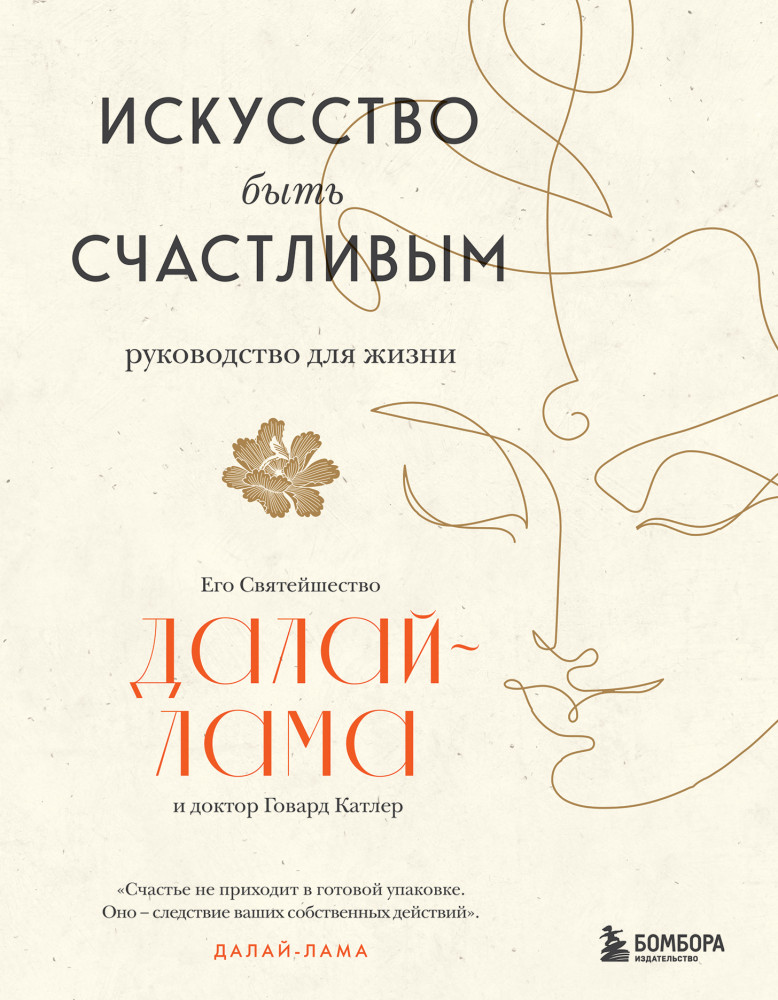 Искусство быть счастливым | Великие учителя современности
