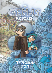 Земля Королей. Трефовый том
