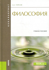 Философия. Учебное пособие