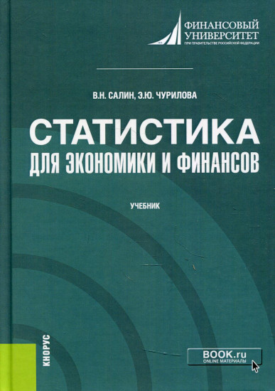 Статистика для экономики и финансов. Учебник