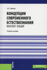 Концепции современного естествознания