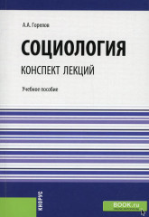 Социология. Конспект лекций