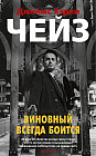 Виновный всегда боится