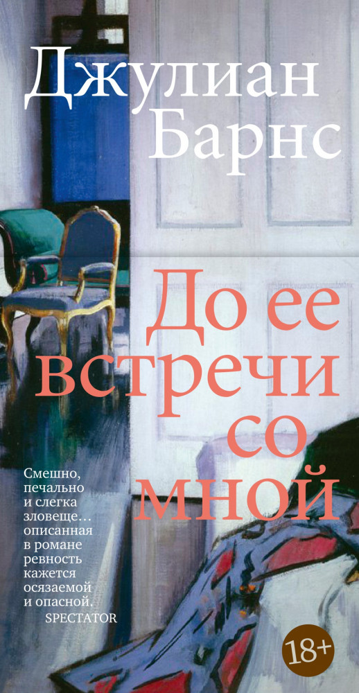 До ее встречи со мной | Большой роман (слим-формат)