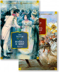 Война и мир. Комплект из 2 книг