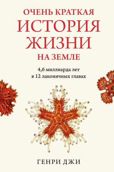 Очень краткая история жизни на Земле