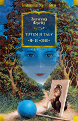 Тотем и табу. «Я» и «Оно»