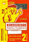 Комплексная работа учащихся. Русский язык. Литературное чтение. 2 класс