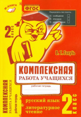 Русский язык. Литературное чтение. 2 класс