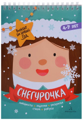 Адвент-блокнот на Новый год. Снегурочка