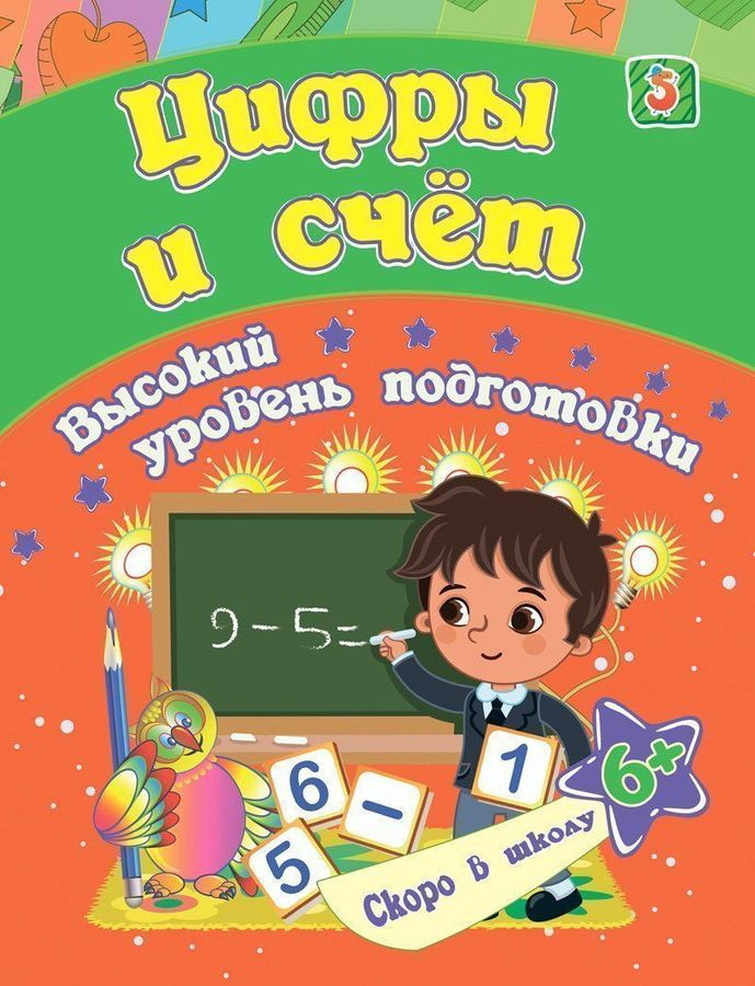 Цифры и счет. Сборник развивающих заданий для детей от 6 лет | Скоро в школу