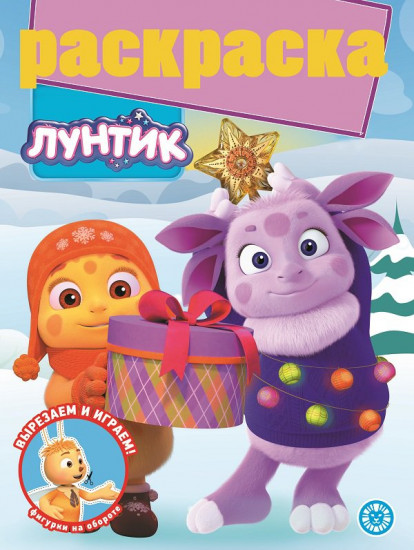 Раскраска с глиттером «Лунтик»