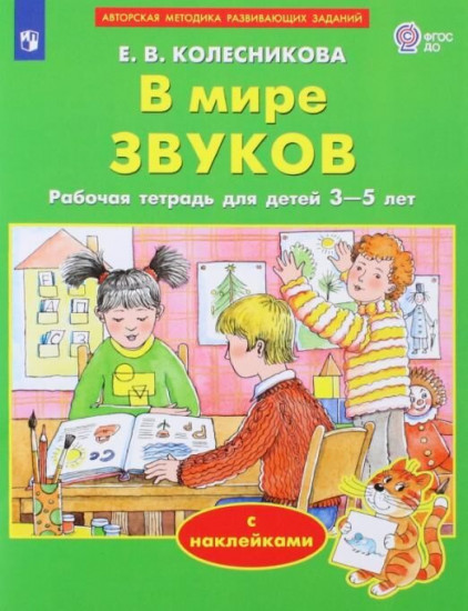 В мире звуков. Рабочая тетрадь для детей 3-5 лет