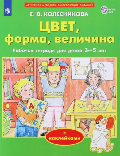 Цвет, форма, величина. Рабочая тетрадь