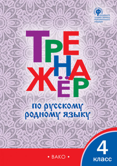 Русский язык. 4 класс